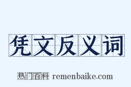 凭文反义词是什么意思的图片